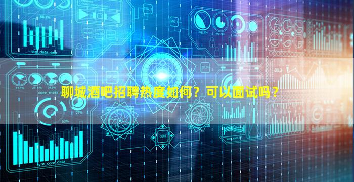 菏泽酒吧招聘